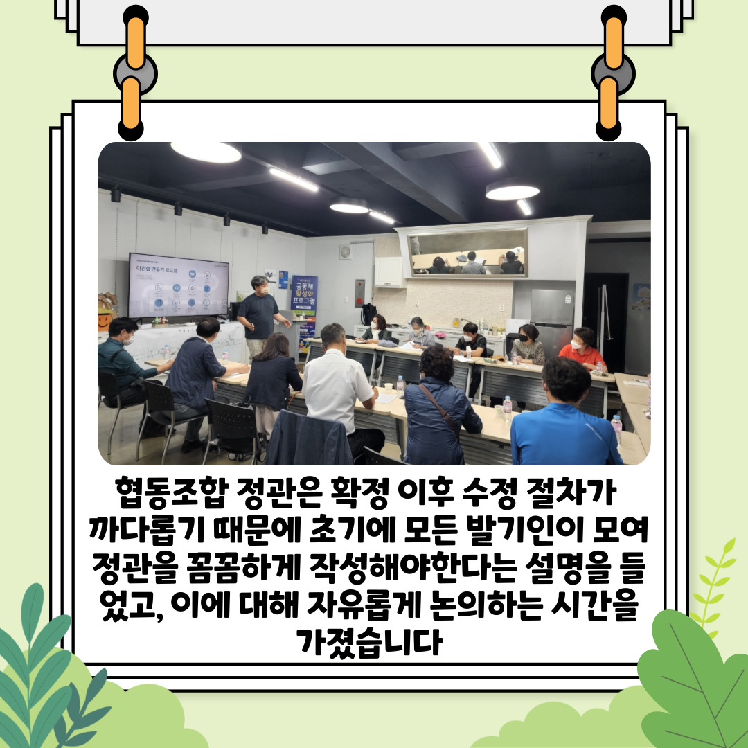 [선주원남동] 마을관리 협동조합 설립과 운영 역량강화 교육 6회차  첨부 이미지