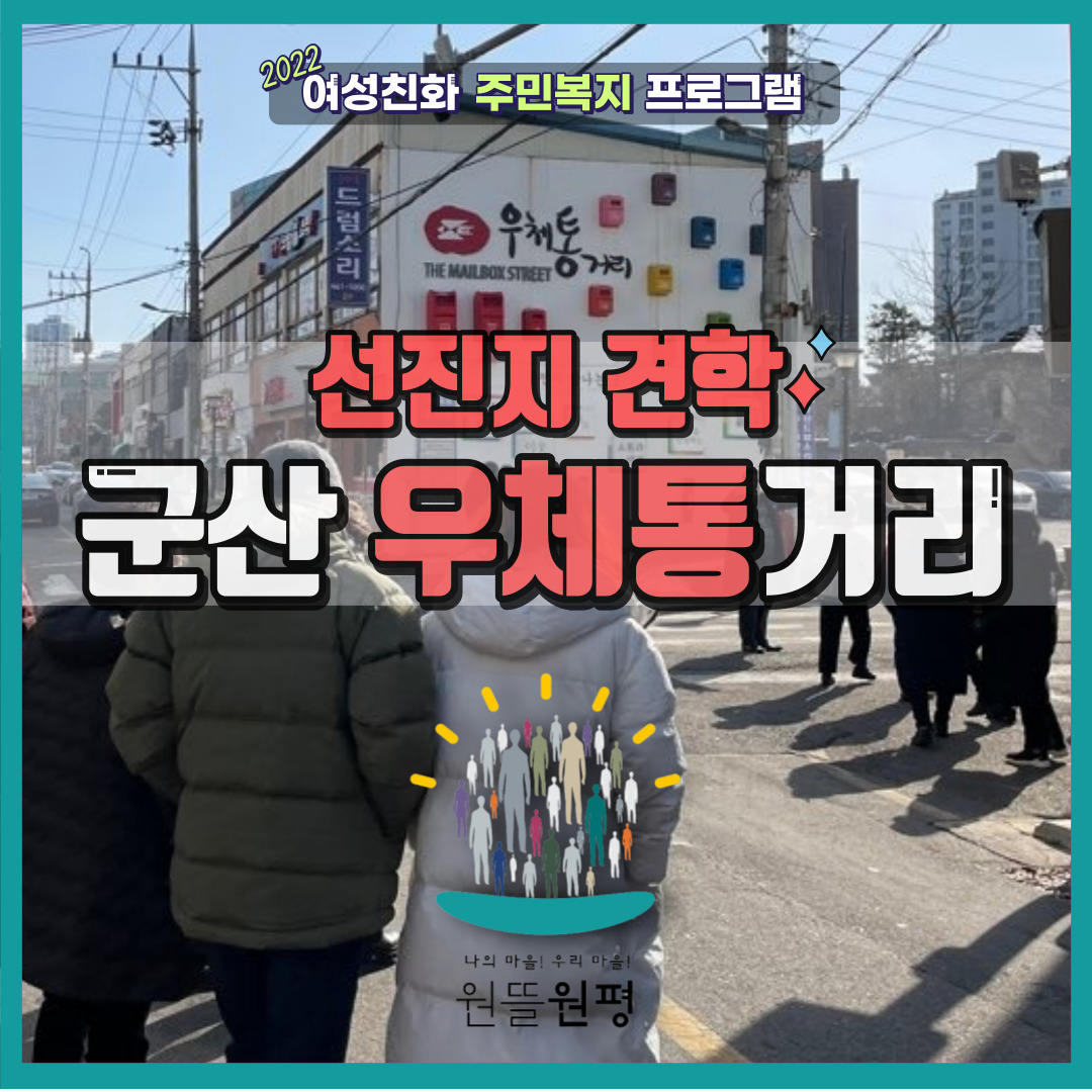 [원평동] 여성친화 주민복지 프로그램 선진지 견학 <군산 우체통거리> 첨부 이미지