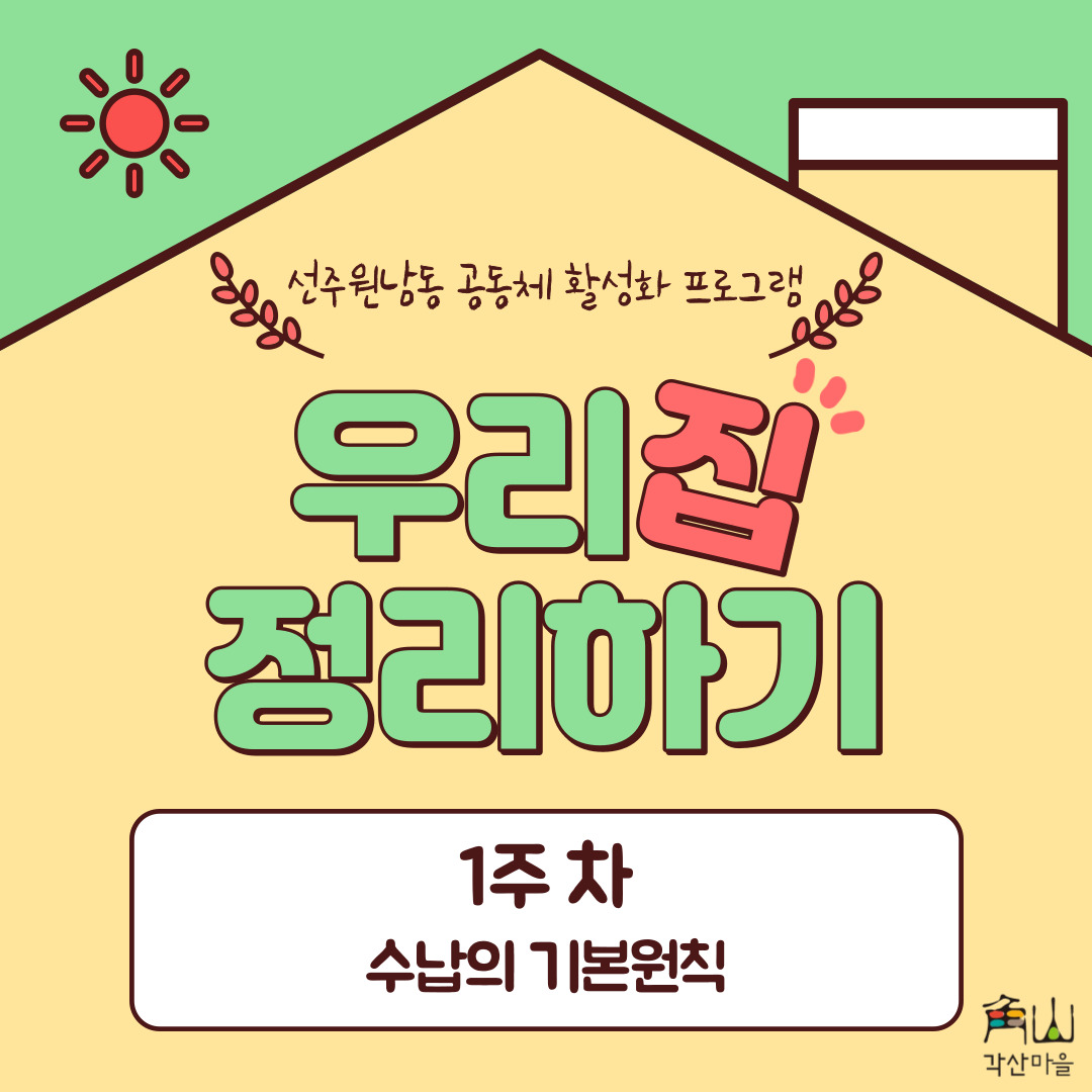 [선주원남동] 우리집 정리하기 1회차 교육현장 탐방 첨부 이미지