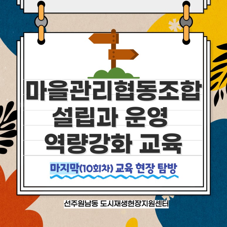 [선주원남동] 마을관리 협동조합 설립과 운영 역량강화 교육 10회차 첨부 이미지