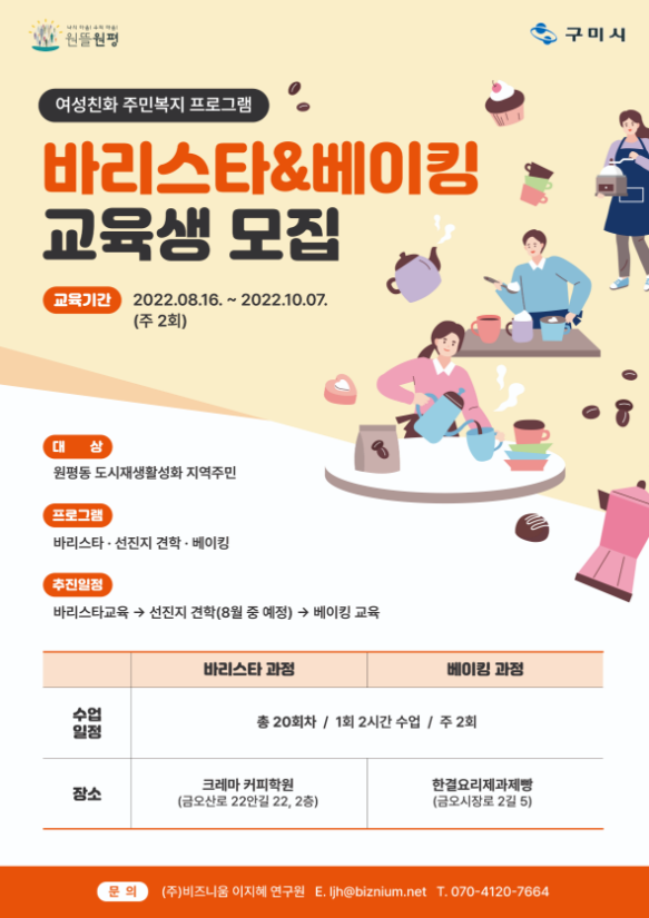 [원평동] 여성친화 주민복지 프로그램 \'바리스타&베이킹\' 교육생 모집 첨부 이미지