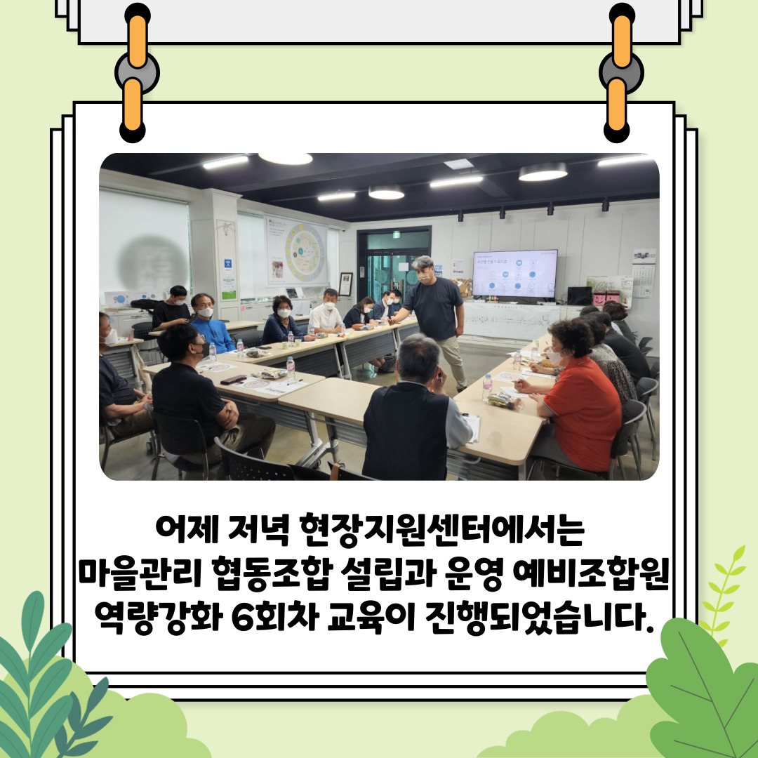 [선주원남동] 마을관리 협동조합 설립과 운영 역량강화 교육 6회차  첨부 이미지