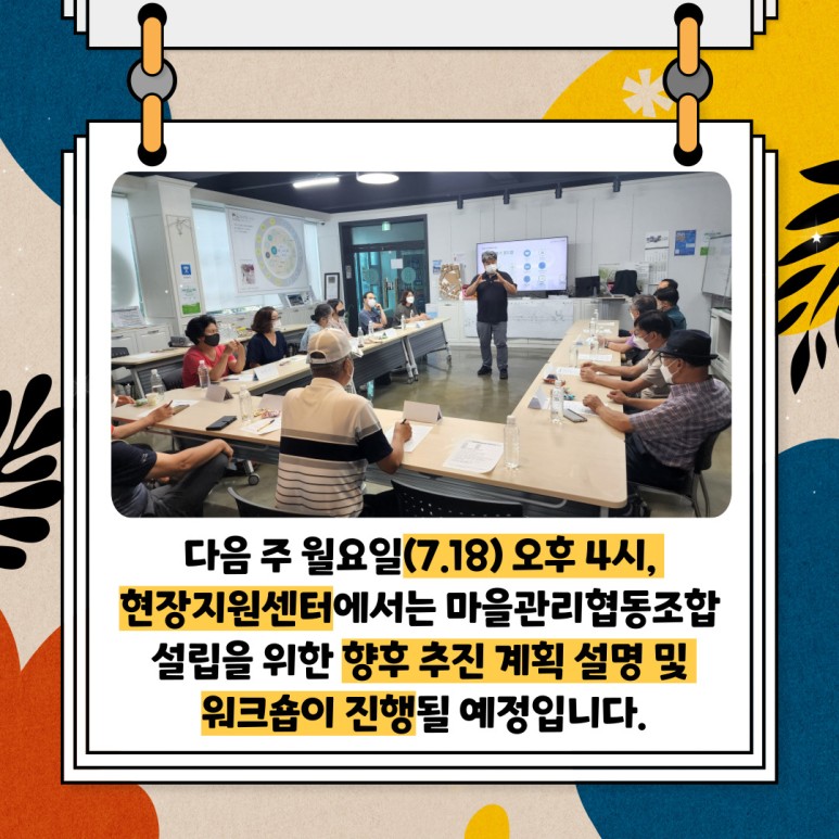 [선주원남동] 마을관리 협동조합 설립과 운영 역량강화 교육 10회차 첨부 이미지