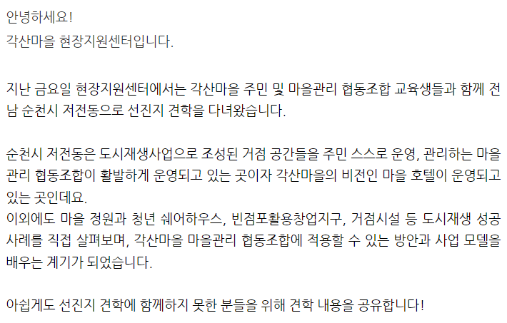 [선주원남동] 각산마을 도시재생현장지원센터 선진지 견학 후기 첨부 이미지