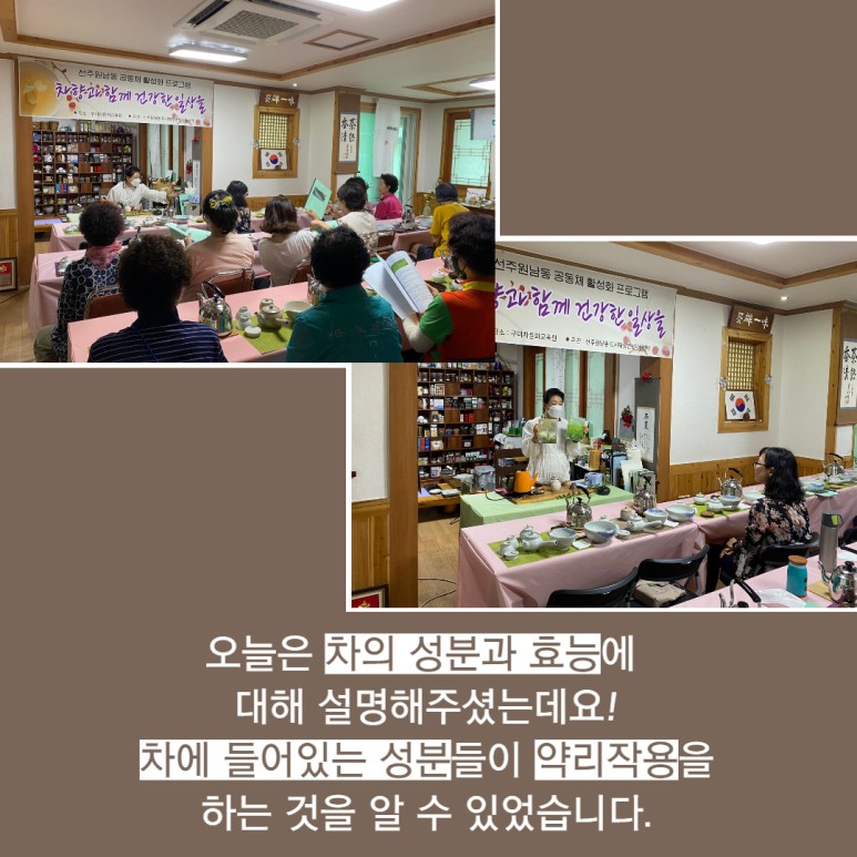 [선주원남동] 건강차 만들기 3회차 교육현장 탐방 첨부 이미지