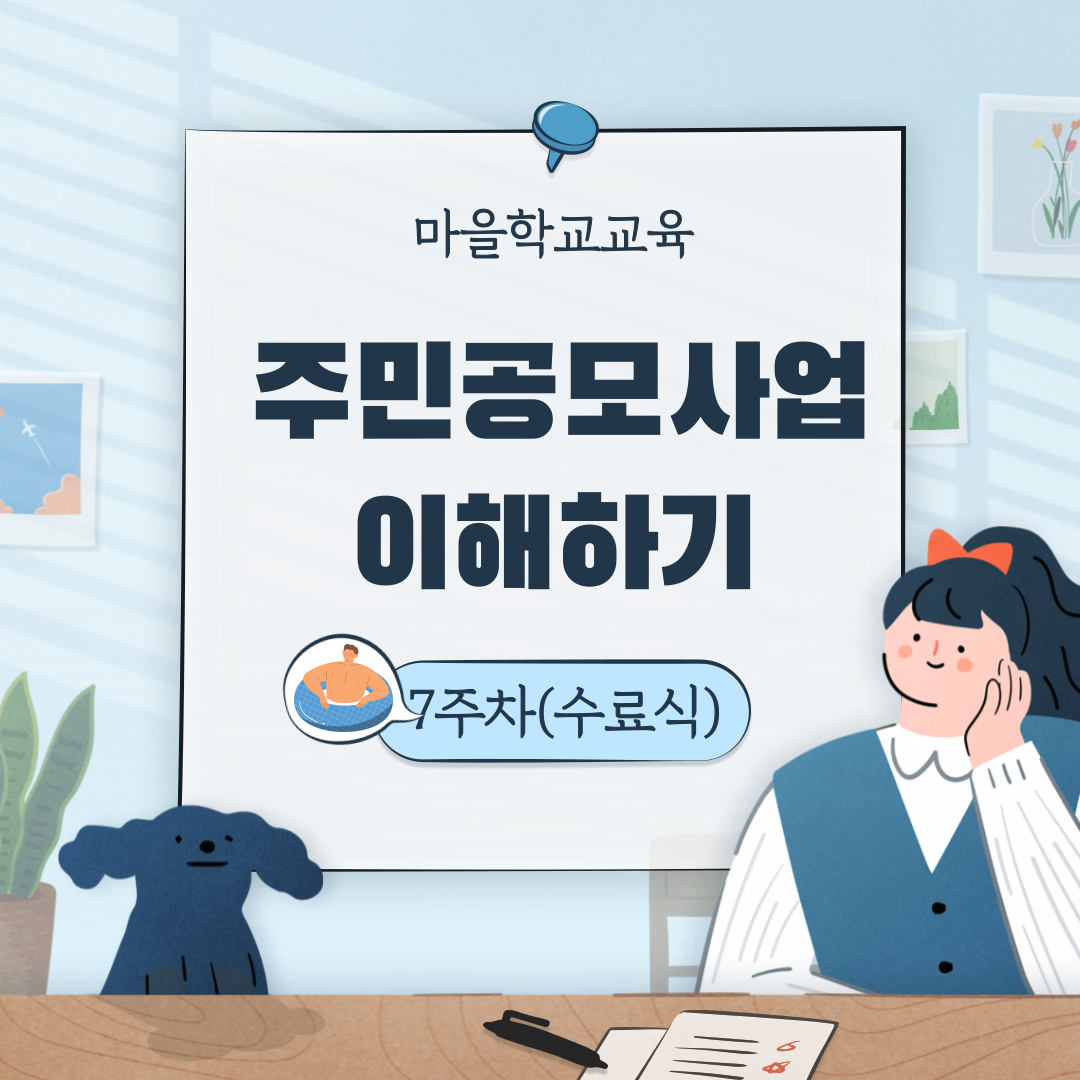 [선주원남동] 마을학교 교육 7주차 < 수료식> 첨부 이미지