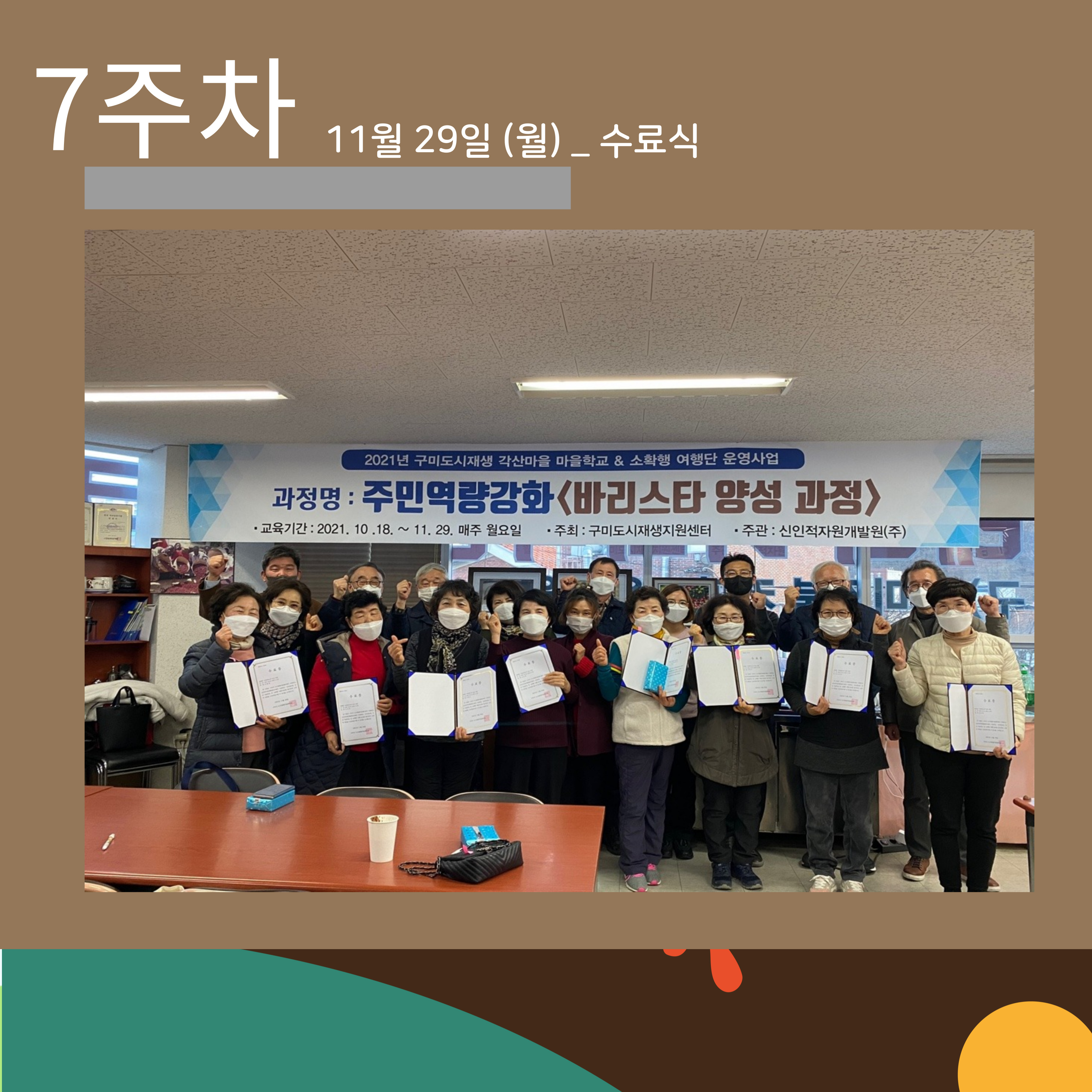 [선주원남동] 주민역량강화사업 \'바리스타양성과정\' 5~7주차 (수료식) 첨부 이미지