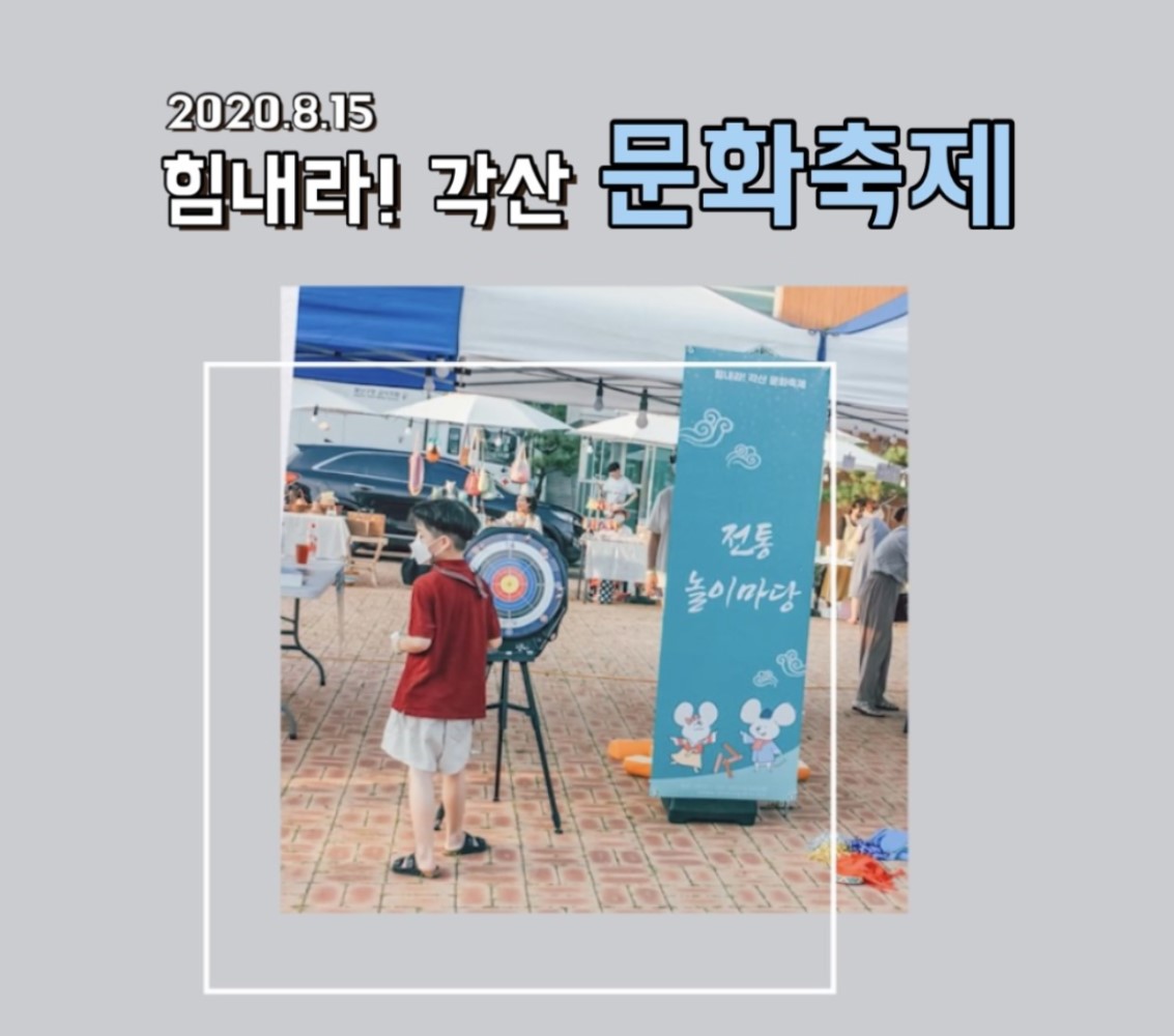 힘내라! 각산 문화축제 영상 첨부 이미지