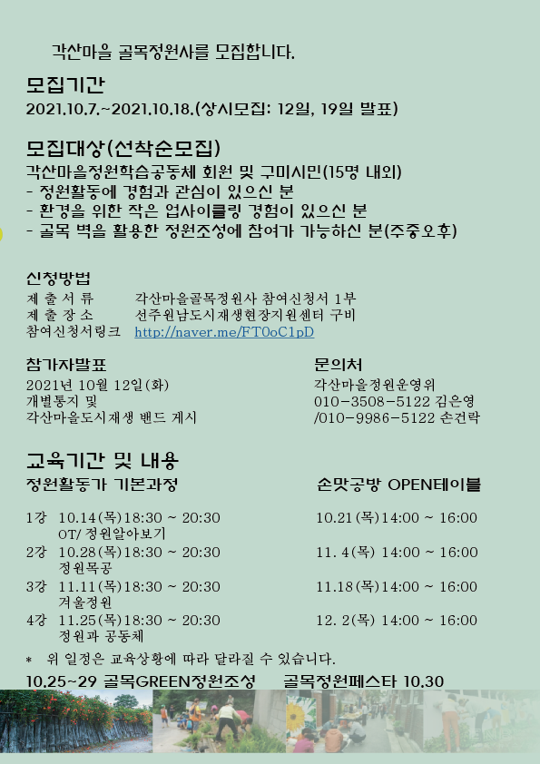 [선주원남동] 주민제안공모사업 각산마을정원팀 첨부 이미지