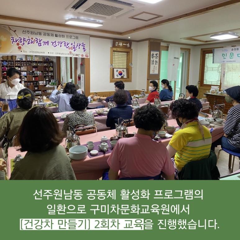 [선주원남동] 건강차 만들기 2회차 교육현장 탐방 첨부 이미지