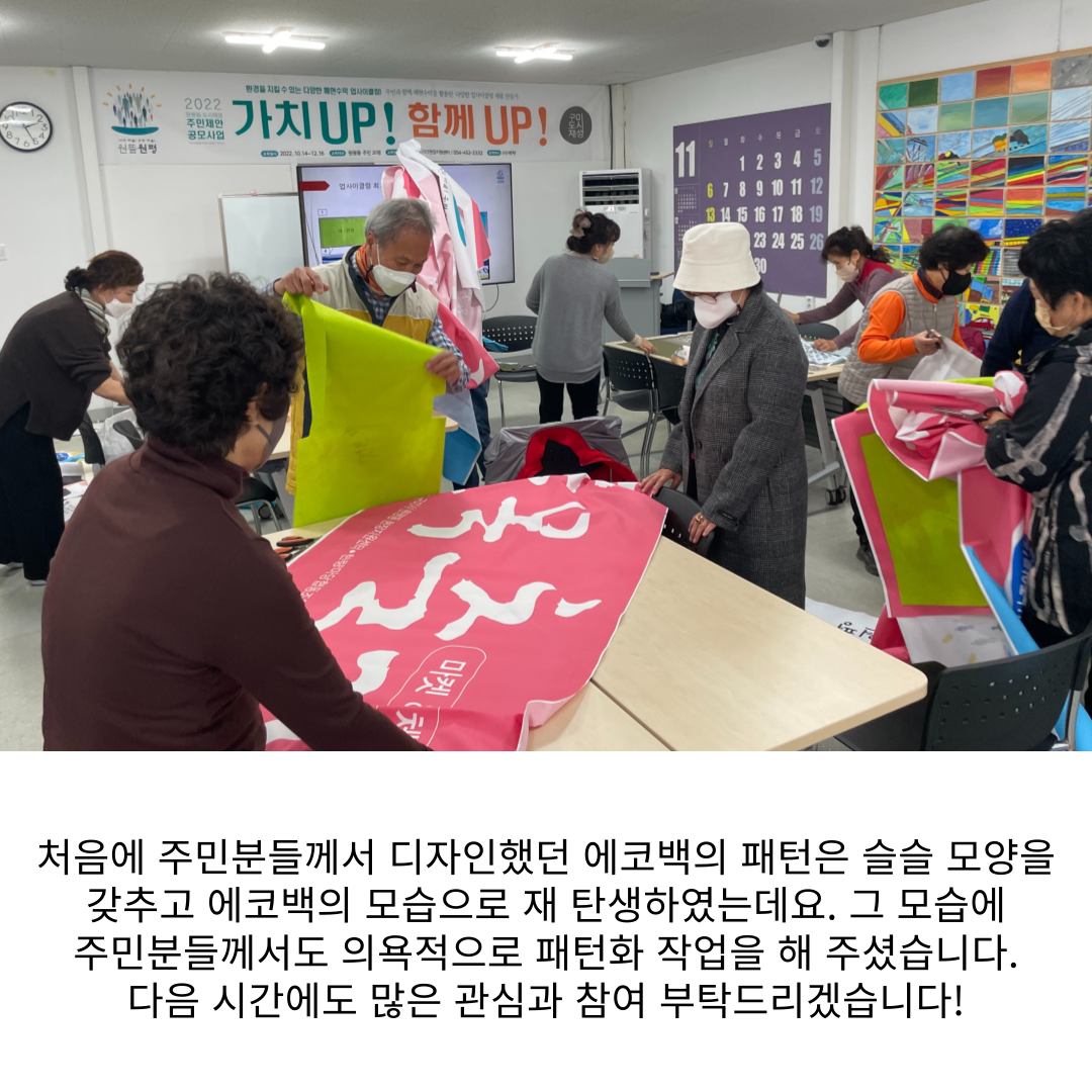 [원평동 주민제안공모사업] (사)예락 : 재활용을 이용한 에코백 만들기 첨부 이미지