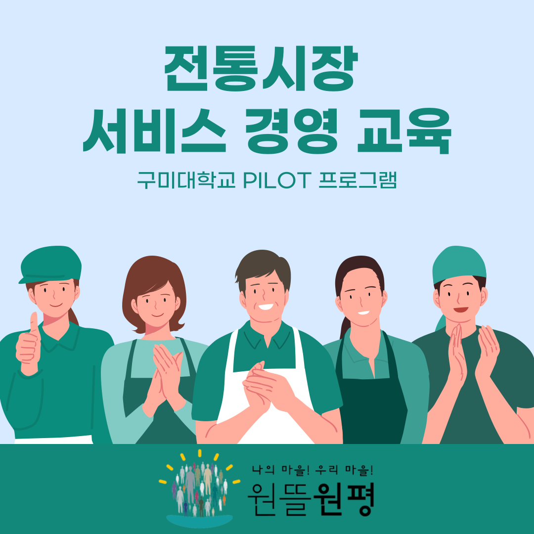 [원평동 새마을중앙시장] 전통시장 서비스 경영교육 첨부 이미지