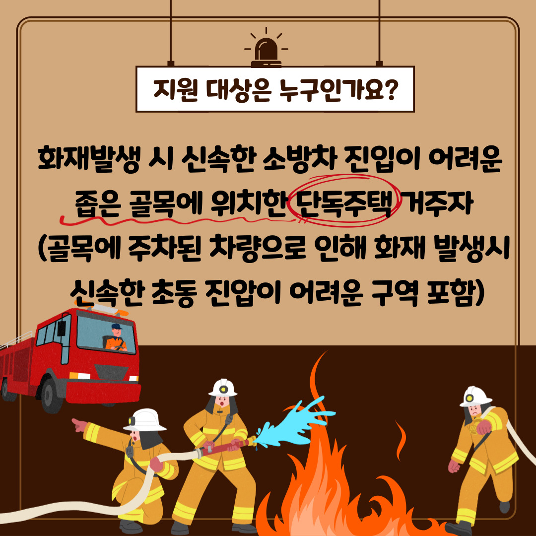 [선주원남동] 소화기, 화재감지기 설치 희망가구 모집 첨부 이미지