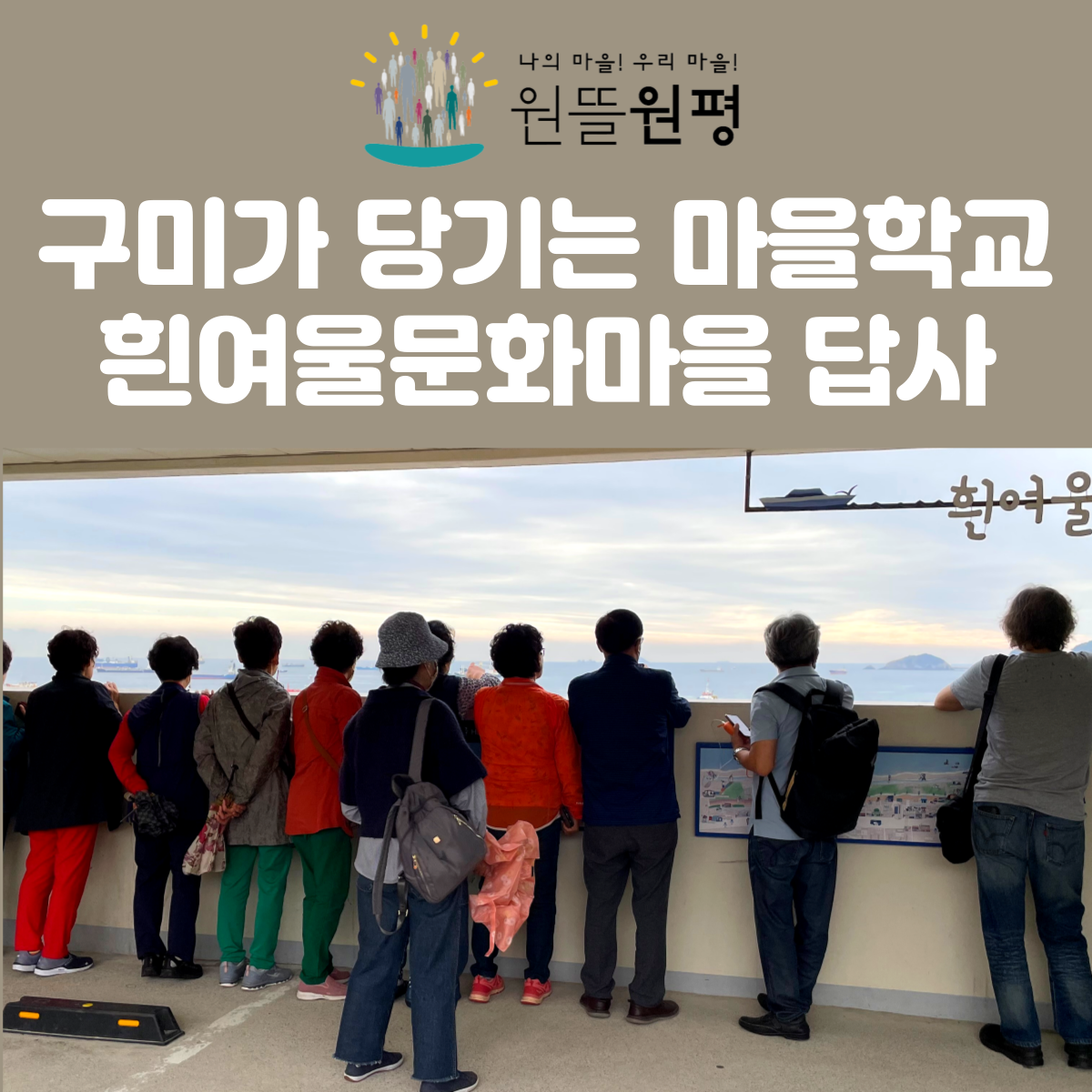 [원평동] 구미가 당기는 마을학교 - 흰여울문화마을 선진지 답사 첨부 이미지