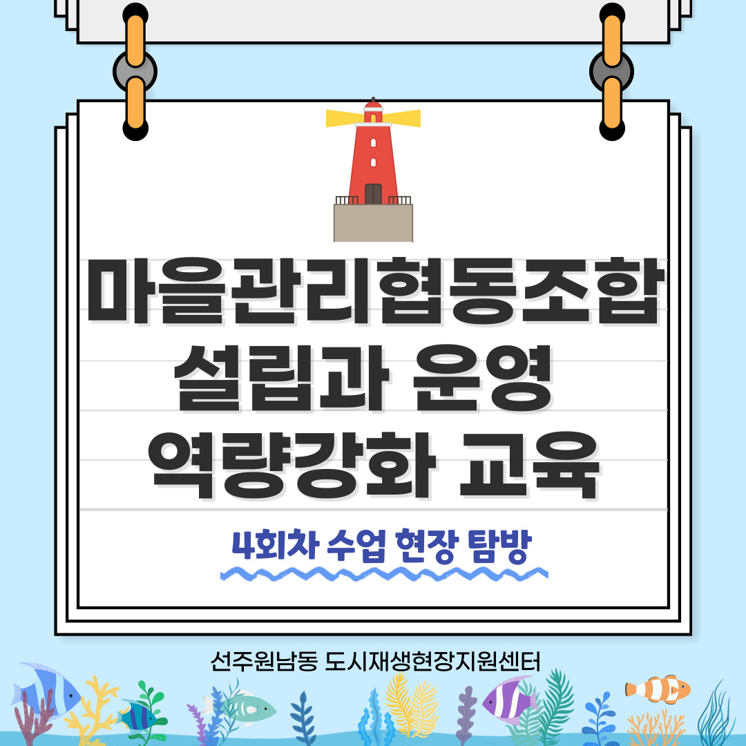 [선주원남동] 마을관리 협동조합 설립과 운영 역량강화 교육 4회차 첨부 이미지