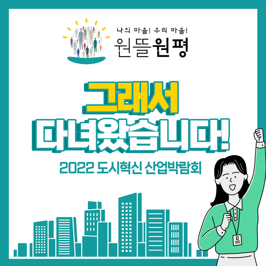 그래서 다녀왔습니다 : 2022 대한민국 도시혁신 산업박람회 첨부 이미지