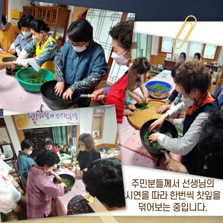 [선주원남동] 건강차 만들기 4회차 교육현장 탐방 첨부 이미지