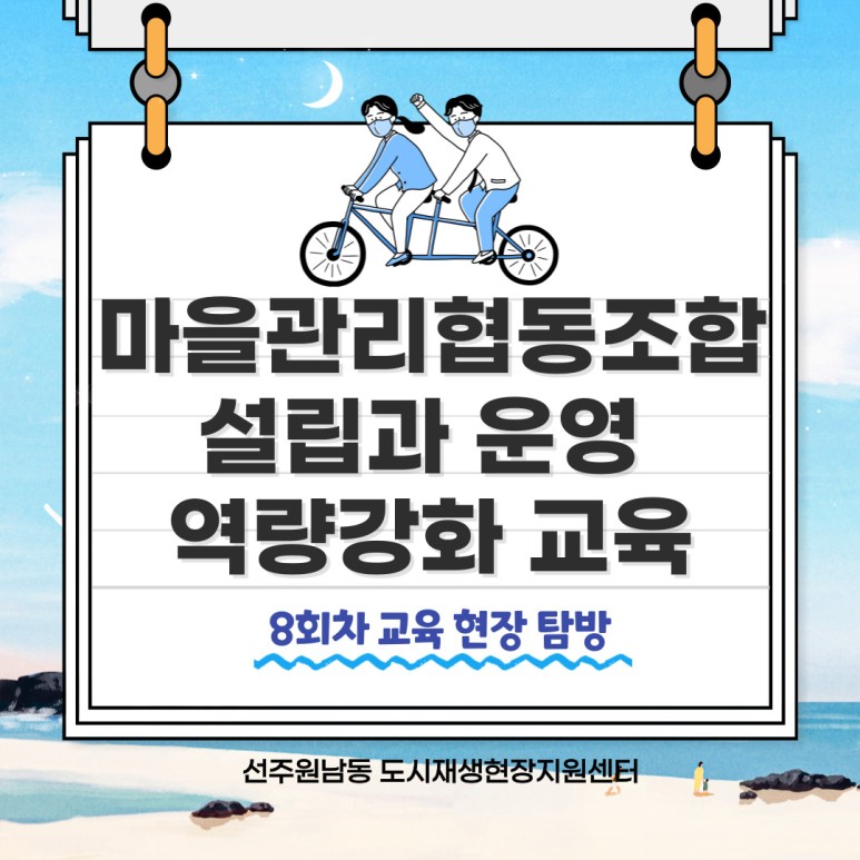 [선주원남동] 마을관리 협동조합 설립과 운영 역량강화 교육 8회차 첨부 이미지