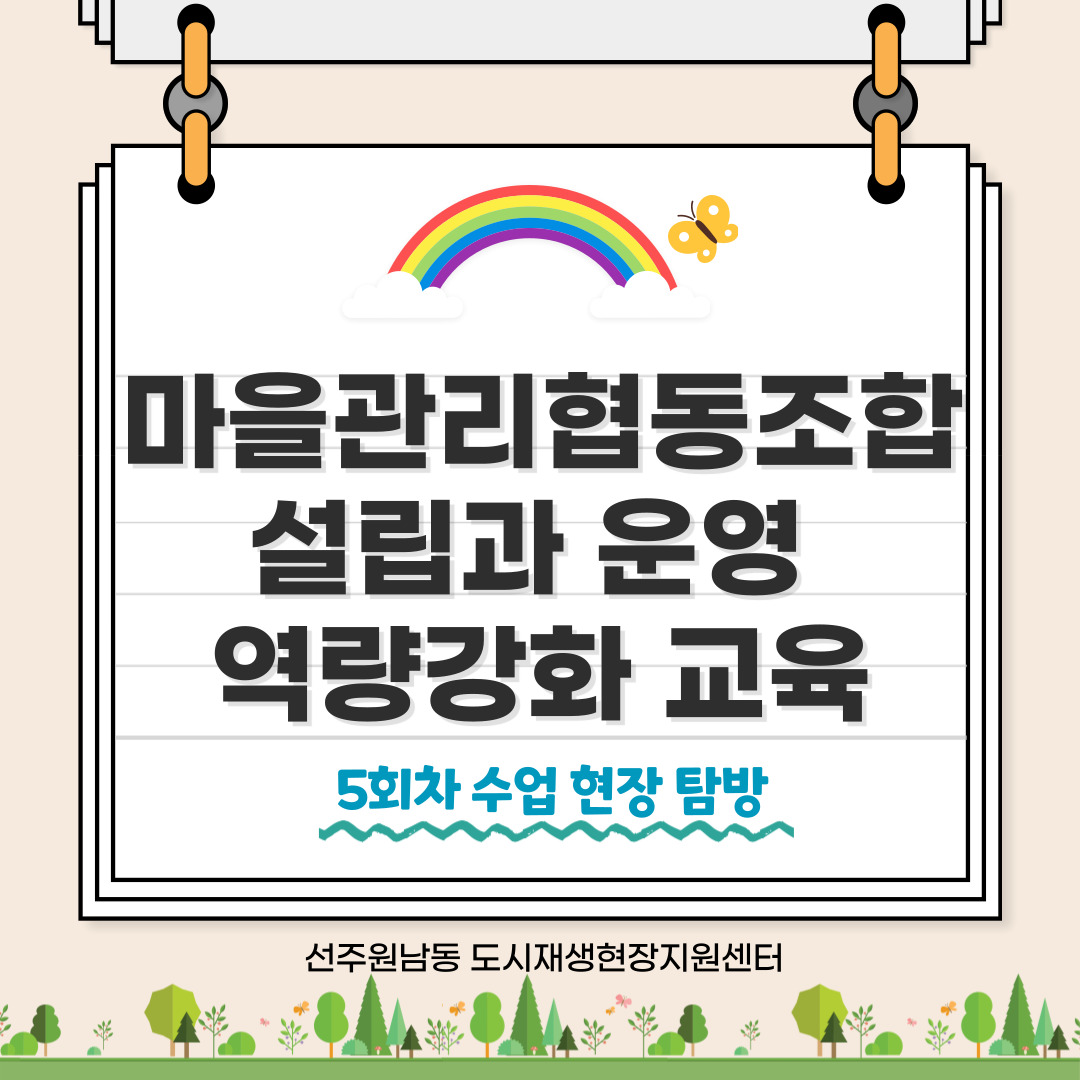 [선주원남동] 마을관리 협동조합 설립과 운영 역량강화 교육 5회차  첨부 이미지