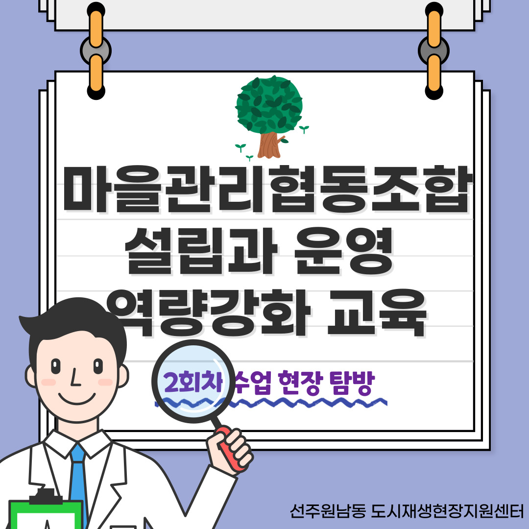 [선주원남동] 마을관리 협동조합 설립과 운영 역량강화 교육 2회차  첨부 이미지