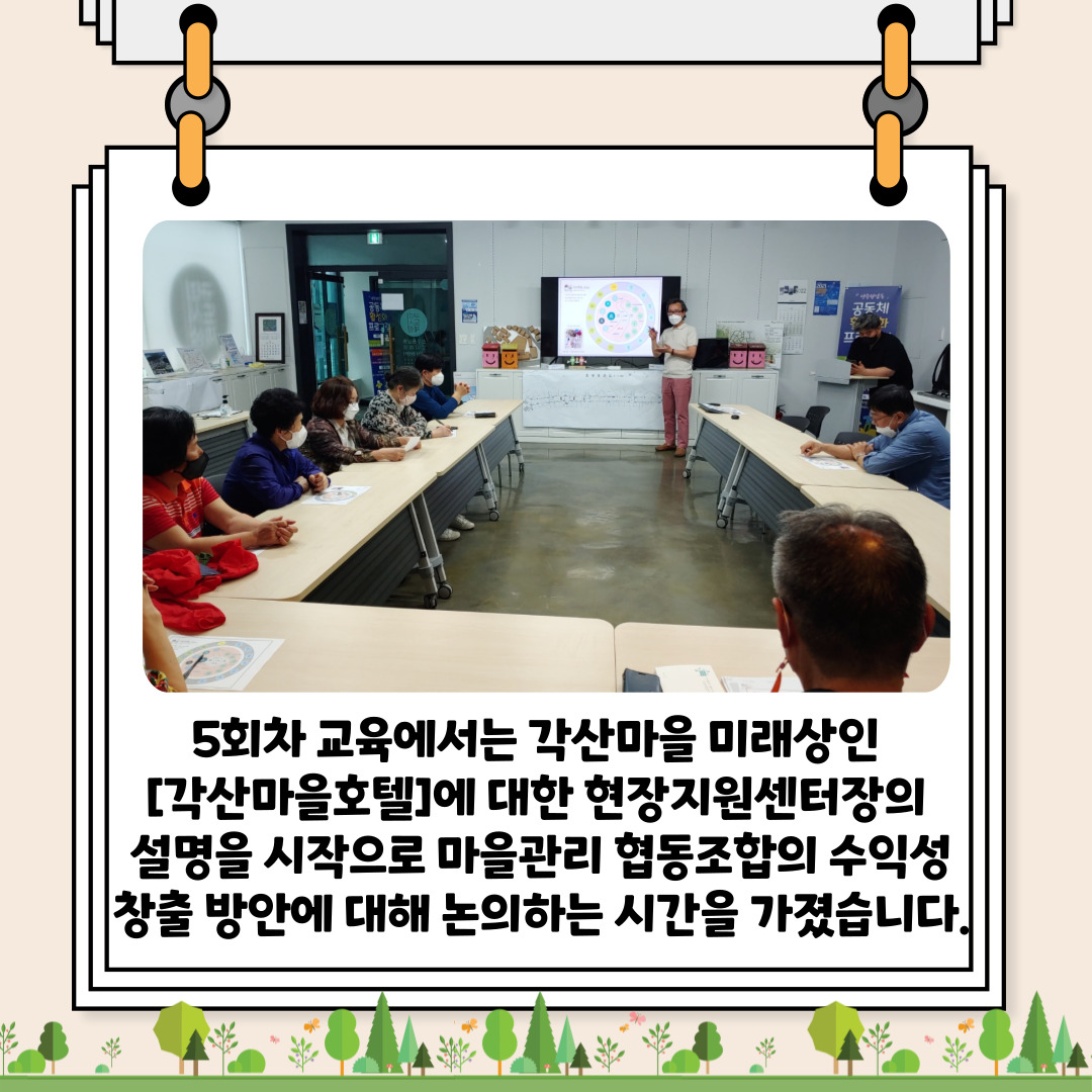 [선주원남동] 마을관리 협동조합 설립과 운영 역량강화 교육 5회차  첨부 이미지