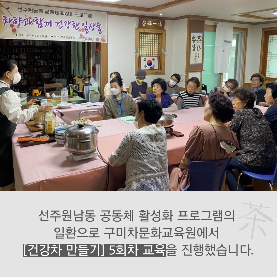 [선주원남동] 건강차 만들기 5회차 교육현장 탐방 첨부 이미지