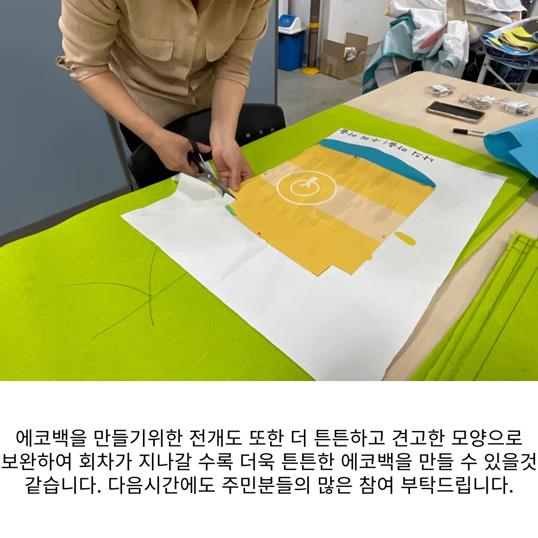 [원평동 주민제안공모사업] (사)예락 : 재활용을 이용한 에코백 만들기 첨부 이미지