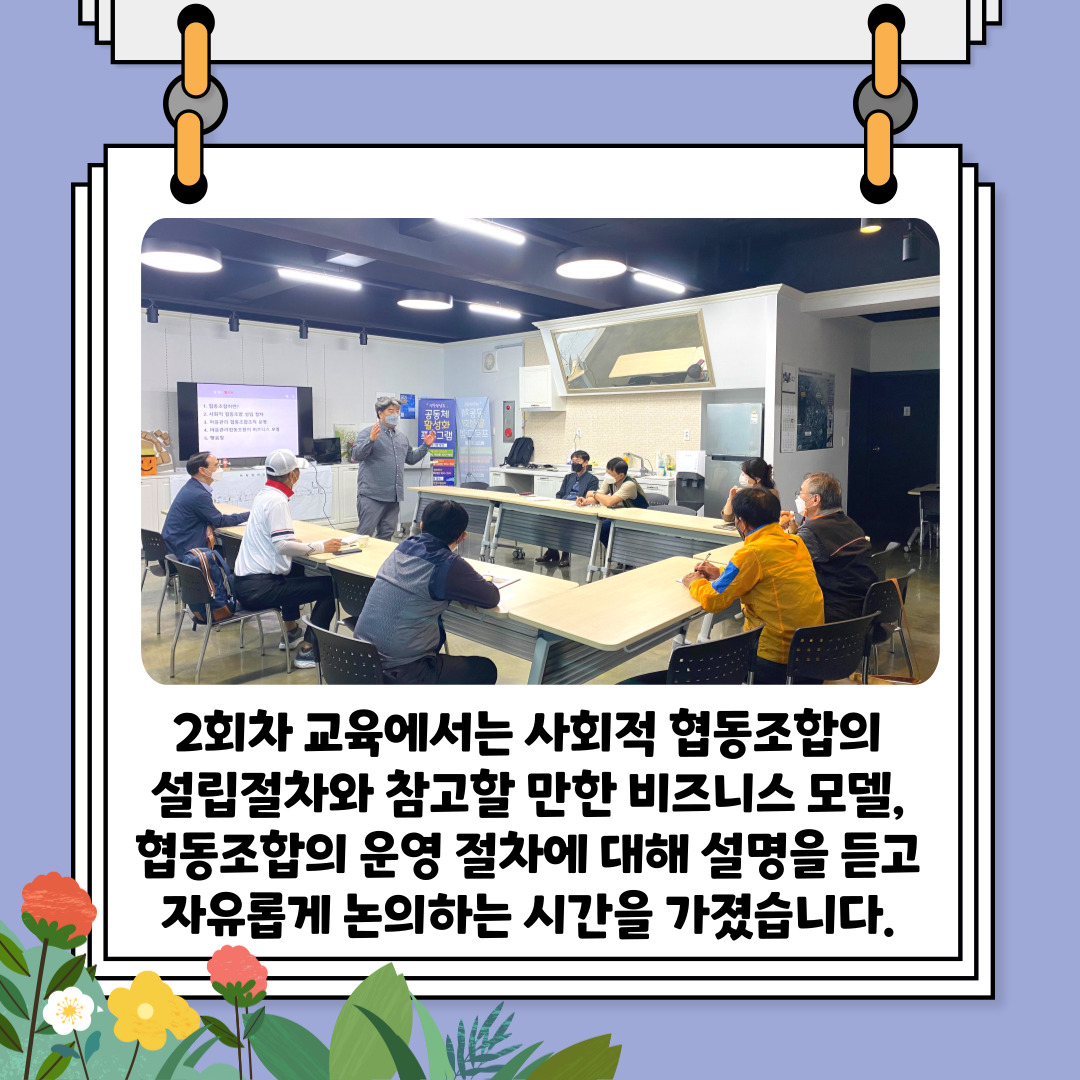 [선주원남동] 마을관리 협동조합 설립과 운영 역량강화 교육 2회차  첨부 이미지