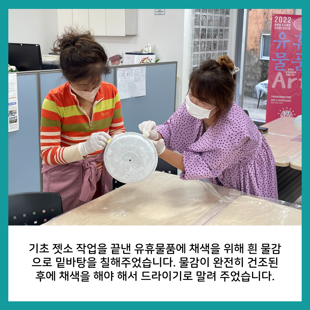 [원평동 주민제안공모사업] 구미여성문화예술인연합회 : 유휴물품의 Art화 첨부 이미지