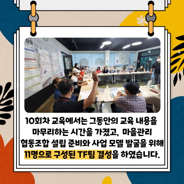 [선주원남동] 마을관리 협동조합 설립과 운영 역량강화 교육 10회차 첨부 이미지
