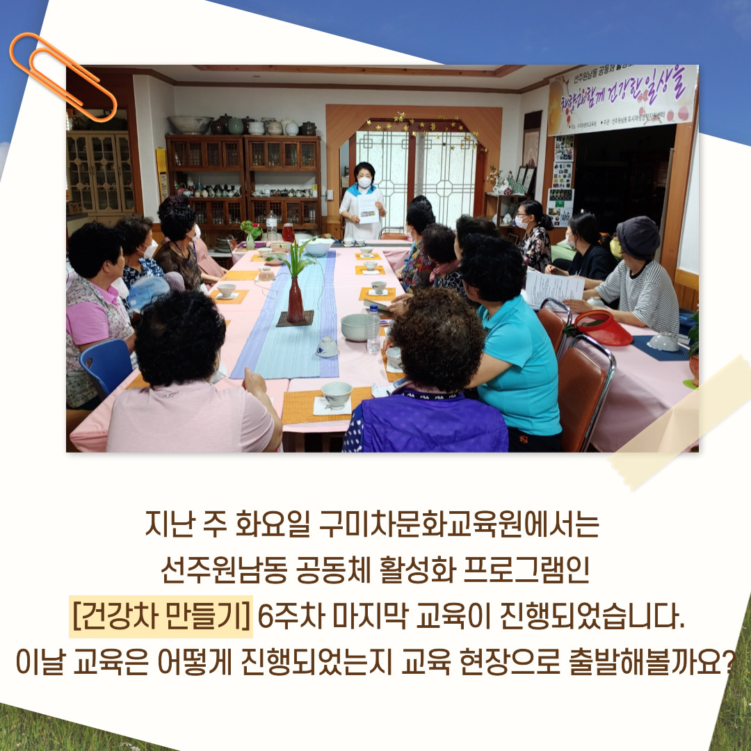 [선주원남동] 건강차 만들기 6회차 교육현장 탐방 첨부 이미지