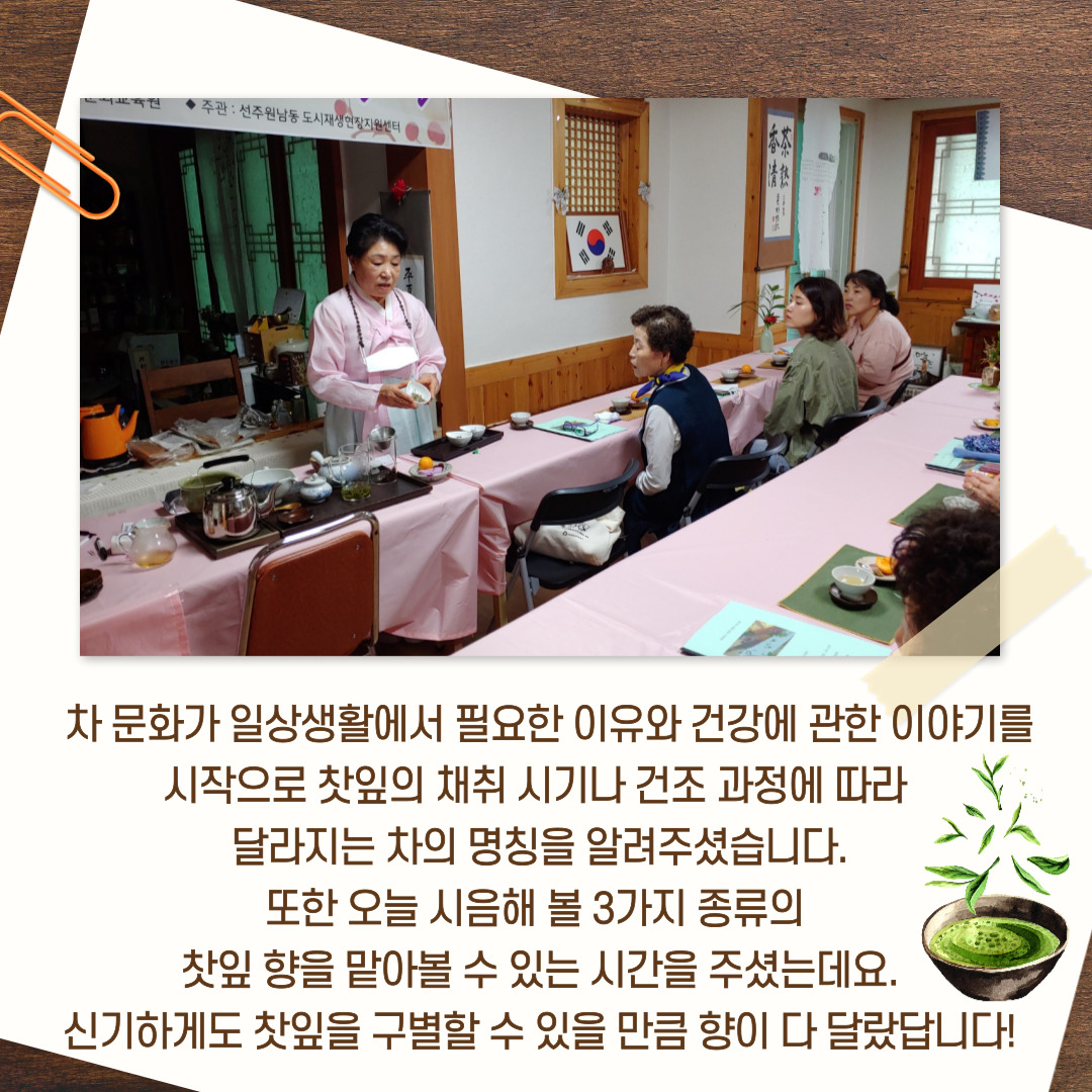 [선주원남동] 건강차 만들기 1회차 교육현장 탐방 첨부 이미지