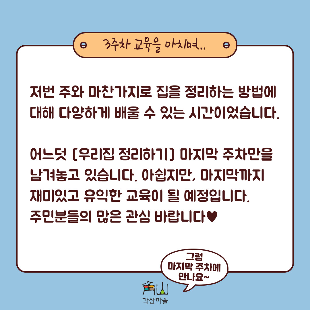 [선주원남동] 우리집 정리하기 3회차 교육현장 탐방 첨부 이미지