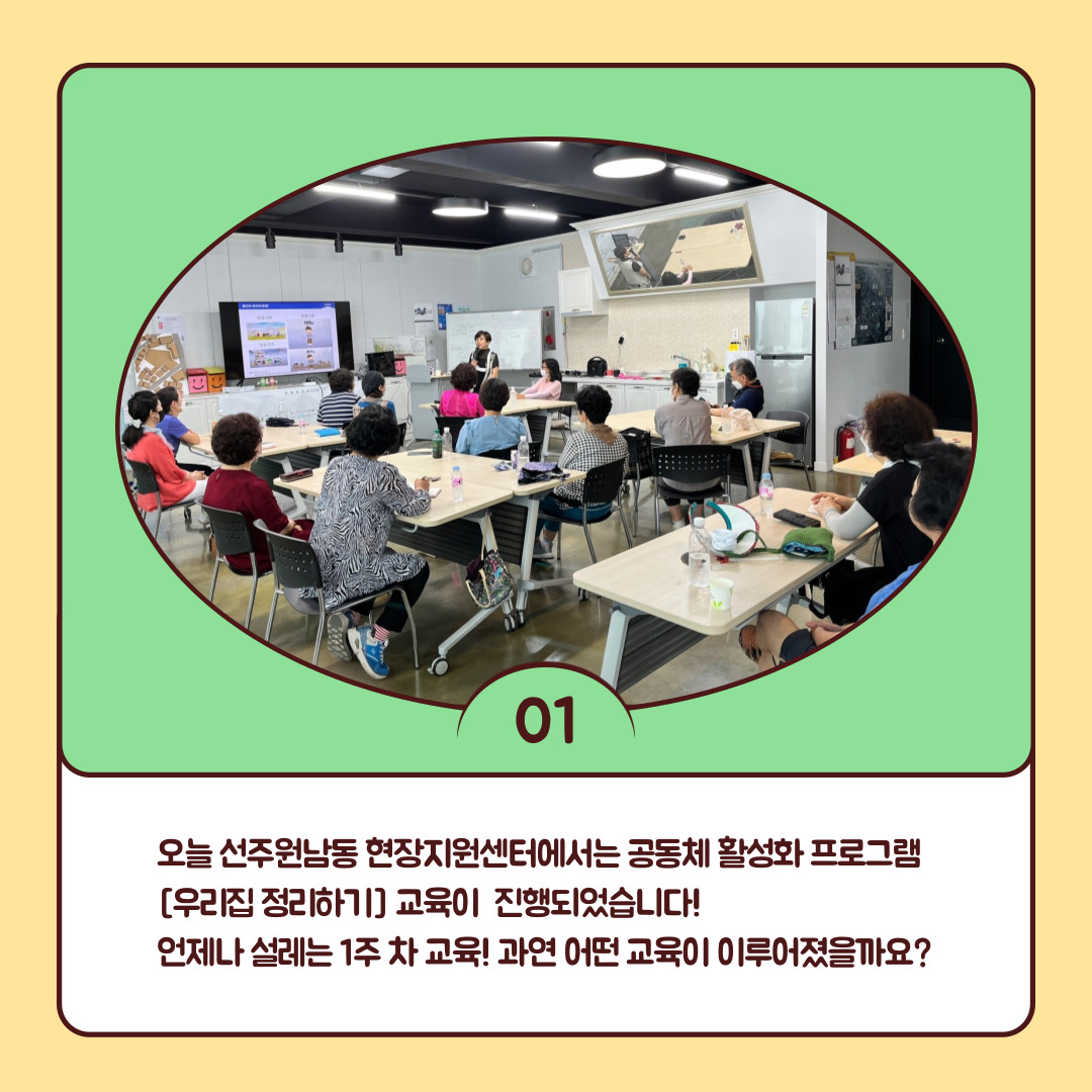 [선주원남동] 우리집 정리하기 1회차 교육현장 탐방 첨부 이미지