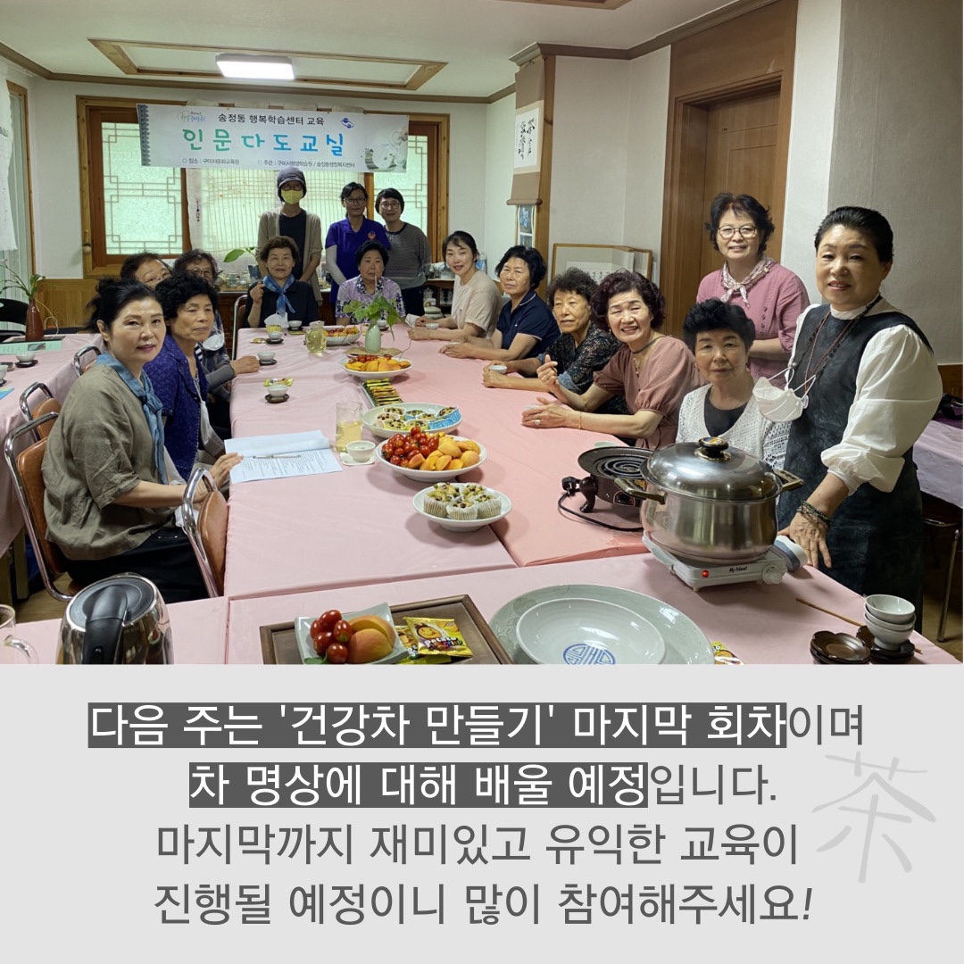 [선주원남동] 건강차 만들기 5회차 교육현장 탐방 첨부 이미지