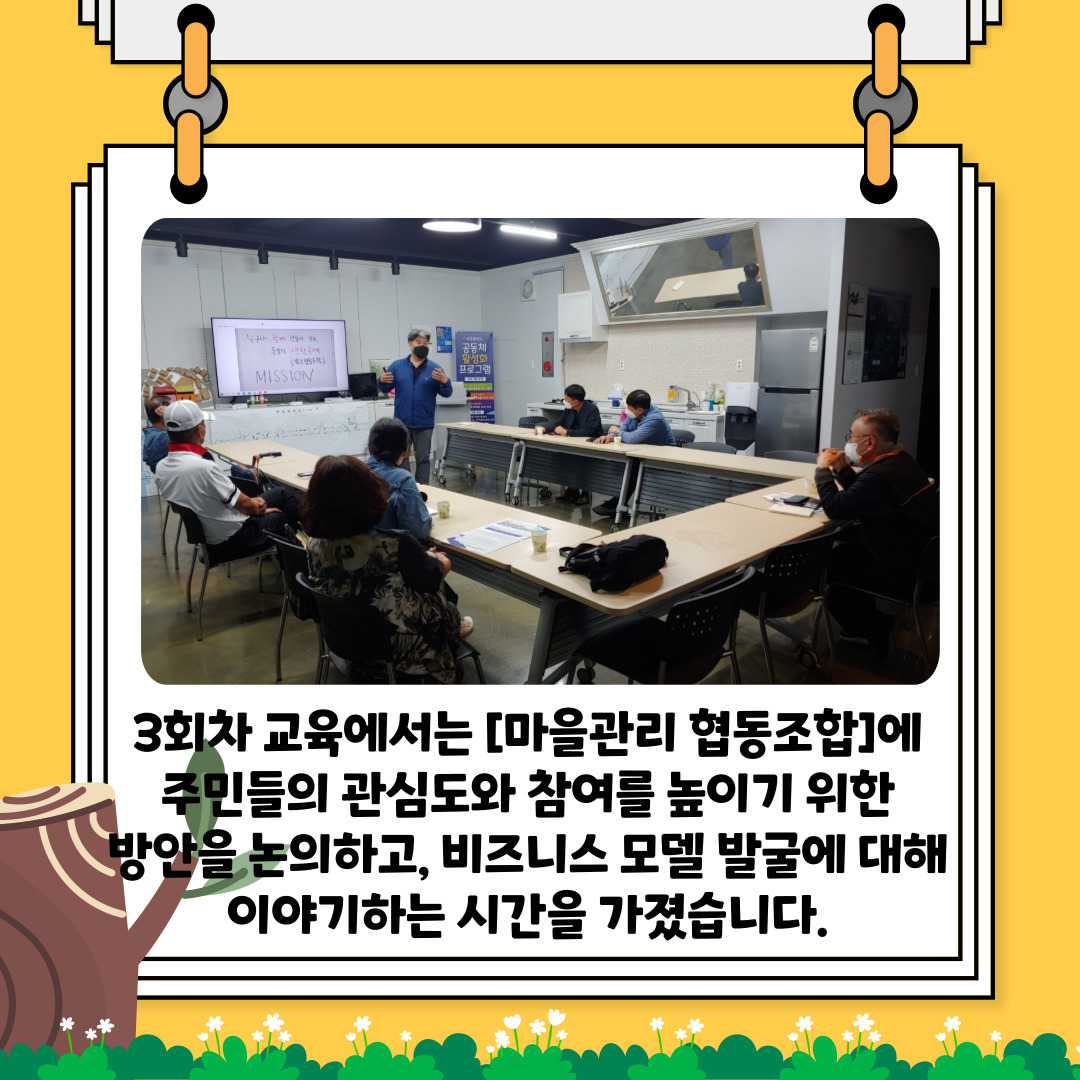 [선주원남동] 마을관리 협동조합 설립과 운영 역량강화 교육 3회차 첨부 이미지