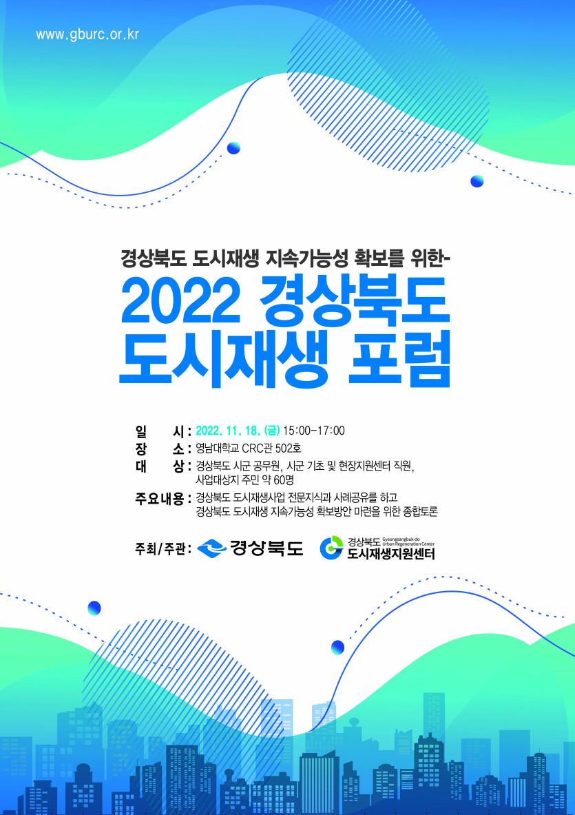 [선주원남동] 2022 경상북도 도시재생 포럼 개최 홍보 협조 첨부 이미지