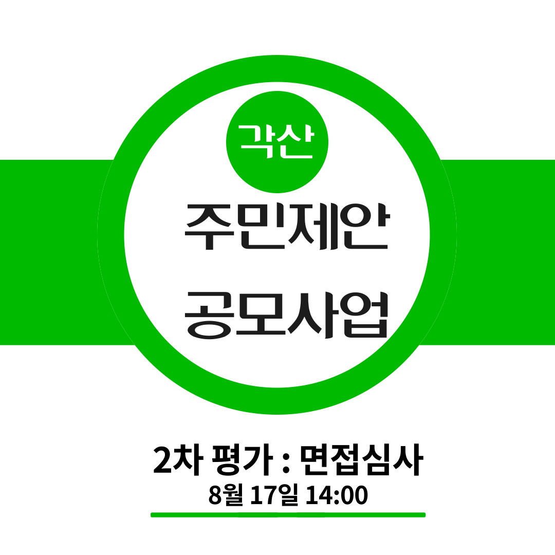 [선주원남동] 주민제안공모사업 2차평가 _ 면접심사 첨부 이미지