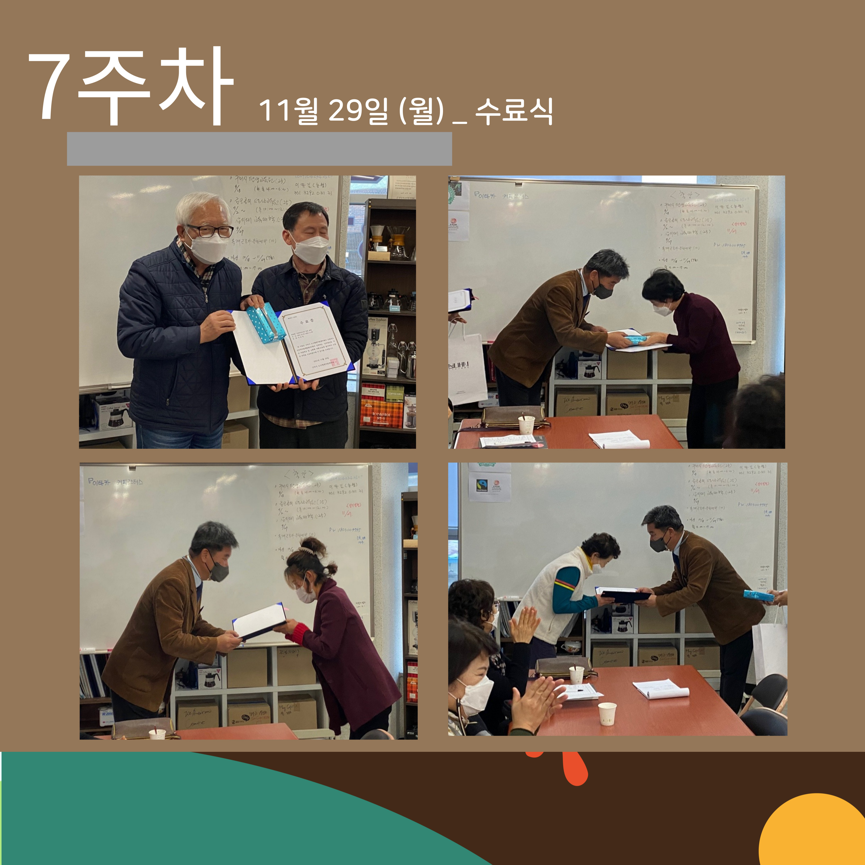 [선주원남동] 주민역량강화사업 \'바리스타양성과정\' 5~7주차 (수료식) 첨부 이미지
