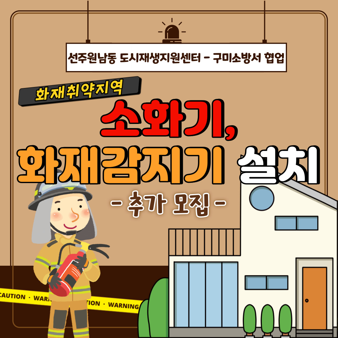 [선주원남동] 소화기, 화재감지기 설치 희망가구 모집 첨부 이미지