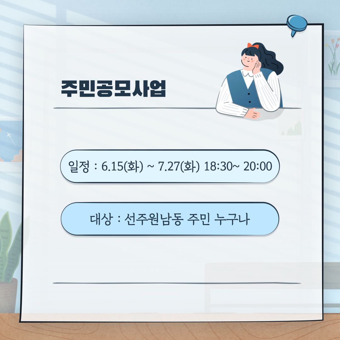 [선주원남동] 마을학교 교육 3주차 첨부 이미지