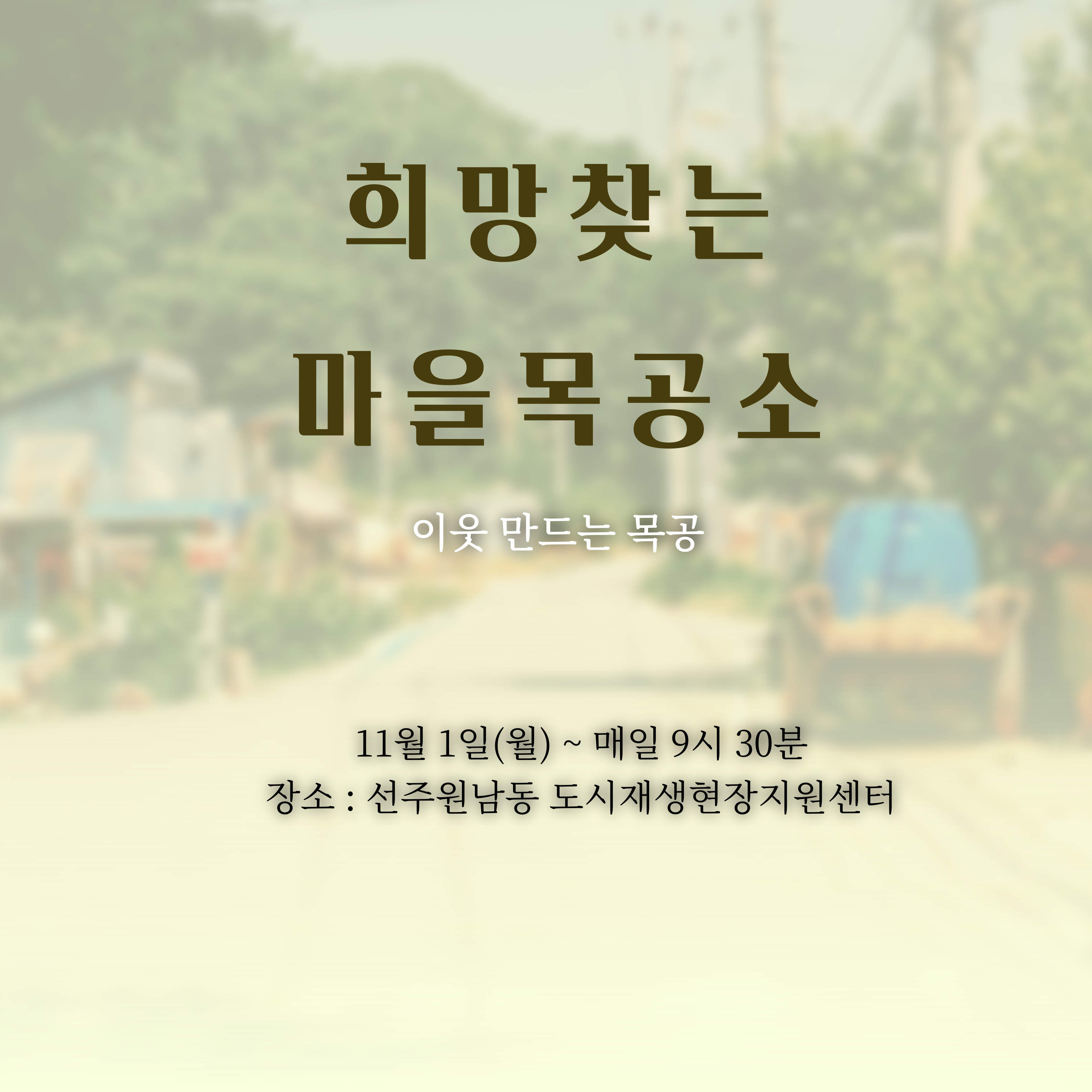 [선주원남동] 주민제안공모사업 희망찾는 마을목공소 (1101, 1102) 첨부 이미지