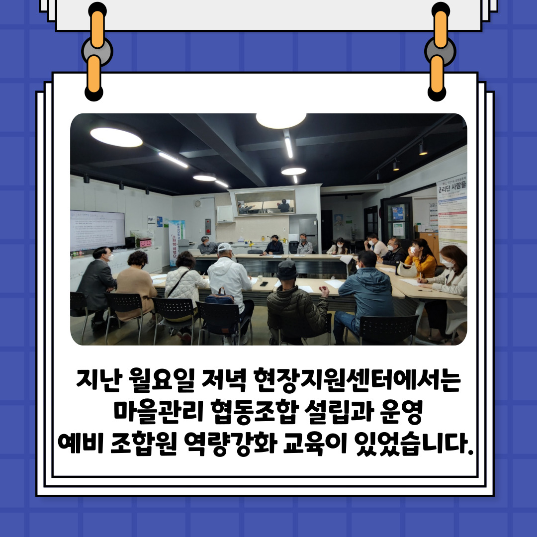 [선주원남동] 마을관리 협동조합 설립과 운영 역량강화 교육 1회차  첨부 이미지