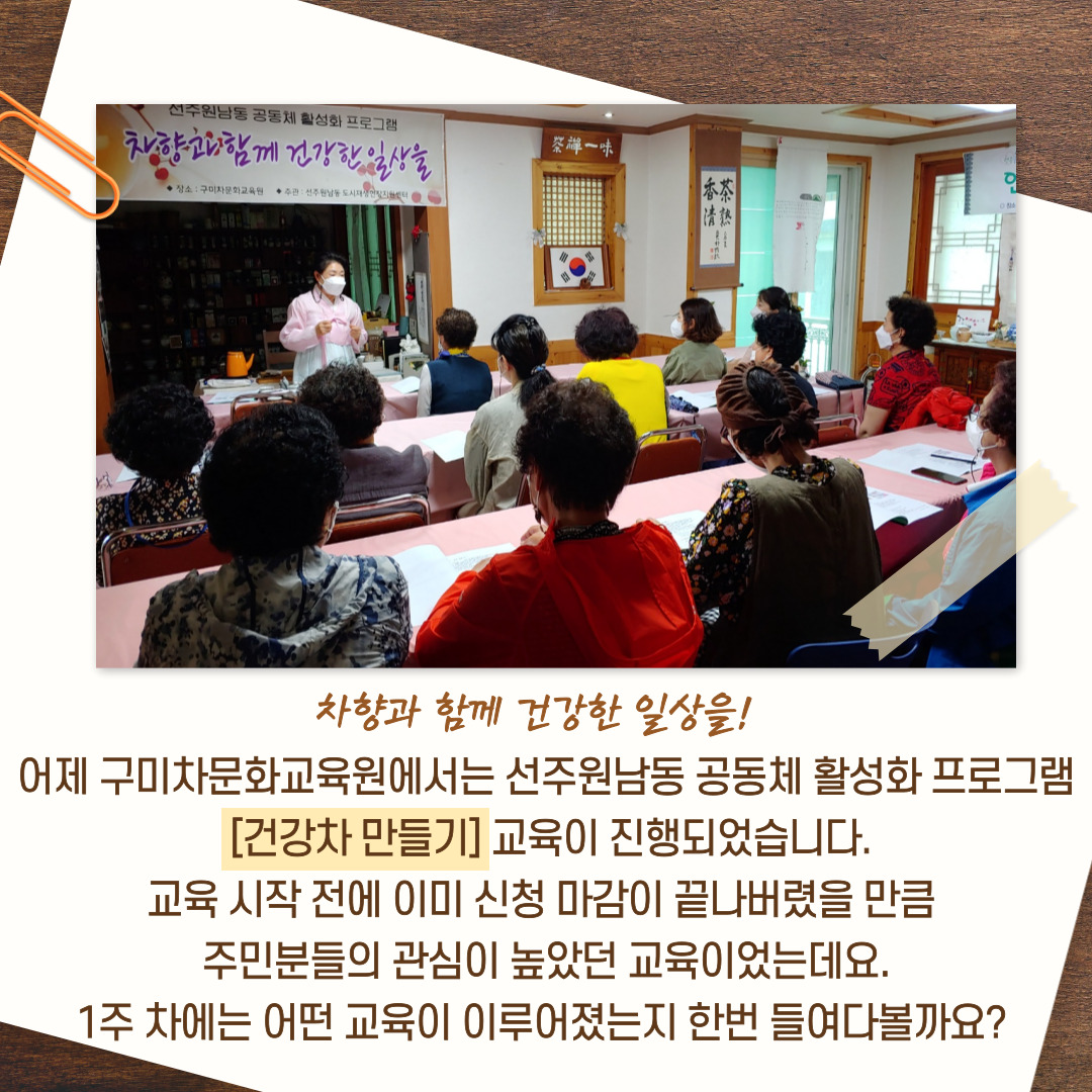 [선주원남동] 건강차 만들기 1회차 교육현장 탐방 첨부 이미지