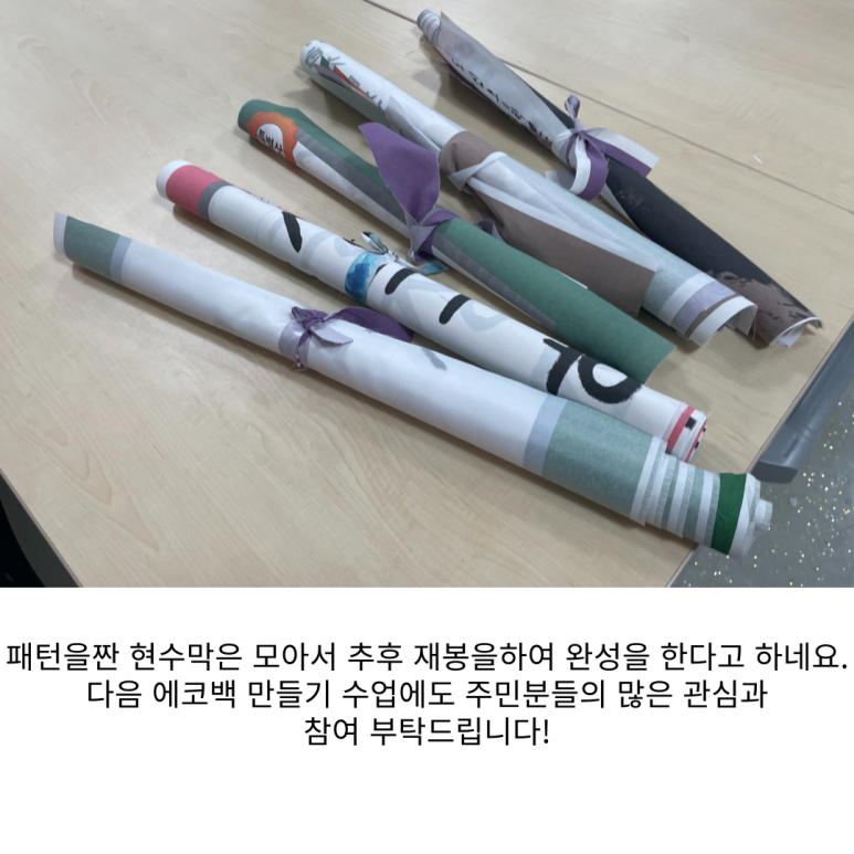 [원평동 주민제안공모사업] (사)예락 : 재활용을 이용한 에코백 만들기 첨부 이미지