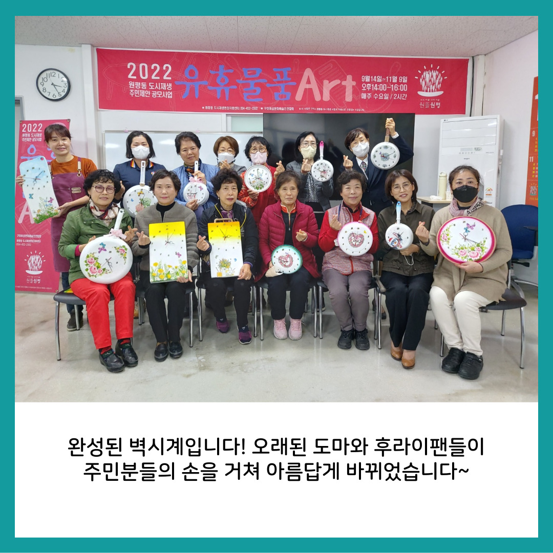 [원평동 주민제안공모사업] 구미여성문화예술인연합회 : 유휴물품의 Art화 첨부 이미지