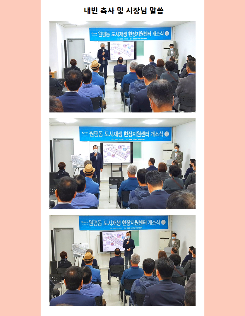 원평동 도시재생 현장지원센터 개소식 첨부 이미지