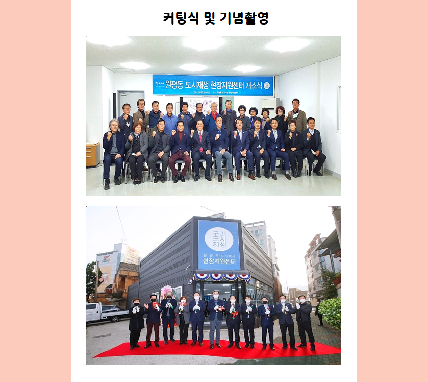 원평동 도시재생 현장지원센터 개소식 첨부 이미지