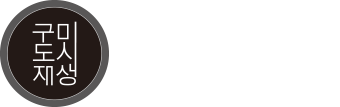구미시 도시재생지원센터