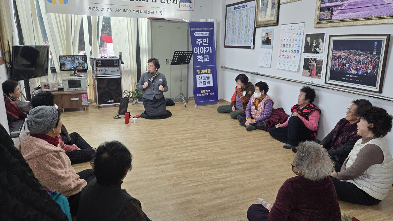 주민이야기학교 마을워크숍 및 마을활동_산동읍 적림리 첨부 이미지